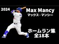 MLB ホームラン集 マックス マンシー Max Muncy 2024 全18本 ロサンゼルス ドジャース Los Angeles Dodgers Homeruns Clip MLB ホームラン集 マックス マンシー Max Muncy 2024 全18本 ロサンゼルス ドジャース Los Angeles Dodgers Homeruns Clip