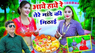 आय हाय रे तेरे मांडे की मिठाई | Tere Mande Ki Mithai | Manish Mastana | Dj Rasiya