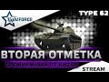 ⭐ОТМЕТКИ - ПРЕМИУМНЫЙ  ЛТ КИТАЯ TYPE 62⭐WORLD OF TANKS⭐