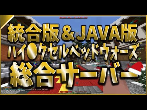 統合版 Java版 ハイピクセのベッドウォーズが統合版で遊べるサーバー サーバー募集中 ハイピクセル Youtube 統合版 Java版 ハイピクセのベッドウォーズが統合版で遊べるサーバー サーバー募集中 ハイピクセル Youtube