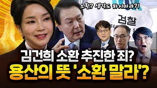 '김건희 수사책임자' 교체… 검찰총장 참모진도 물갈이2024.05.14 Ep.133 LIVE