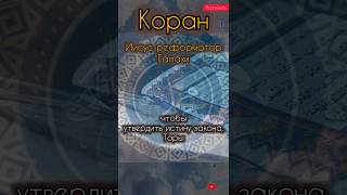 ИСЛАМСКИЙ ИИСУС Реформатор Иудаизма предлагающий менее строгую галаху, #shorts