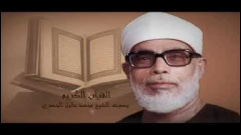 سورة التين بصوت الشيخ محمد خليل الحصري