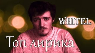 WhiteL — Топ лирика || VJLink [Песня / MMV / Rap Remix]