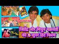 jitendra aur mithun Chakraborty ki 5 super hit movie/ Aisa pyar kaha, Jaal, Dil ashna hain,