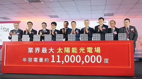 日立冷气2023太阳能光电启用仪式记者会 - 天天要闻