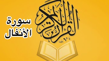 سورة الأنفال كامله/ للشيخ أحمد خليل شاهين