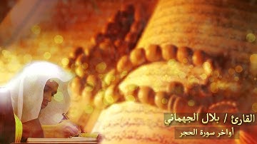صوت عذب اكثر من رائع للقارئ بلال الجهماني من سورة الحجر