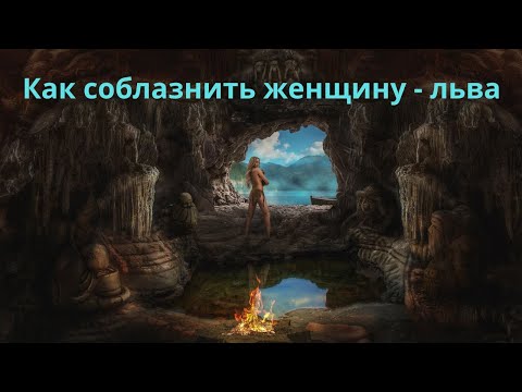 Как соблазнить женщину - льва?