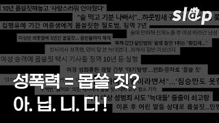 뒷목 확 땡기는 성폭력 기사 제목·그림, 이제 좀 OUT!