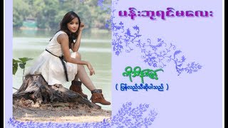 Miniatura del video "ပန္းဘုရင္မေလး  ( ကိုသိန္းျမင့္ )"