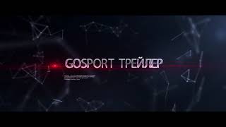 GoSport трейлер