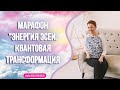 Приглашение на марафон Квантовая телепортация. Энергия ЭСЕИ с Ольгой Поль