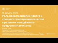 Роль представителей малого и среднего предпринимательства в развитии молодежного предпринимательства