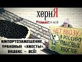 Импортозамещение и урановые «хвосты», Яндекс - всё!