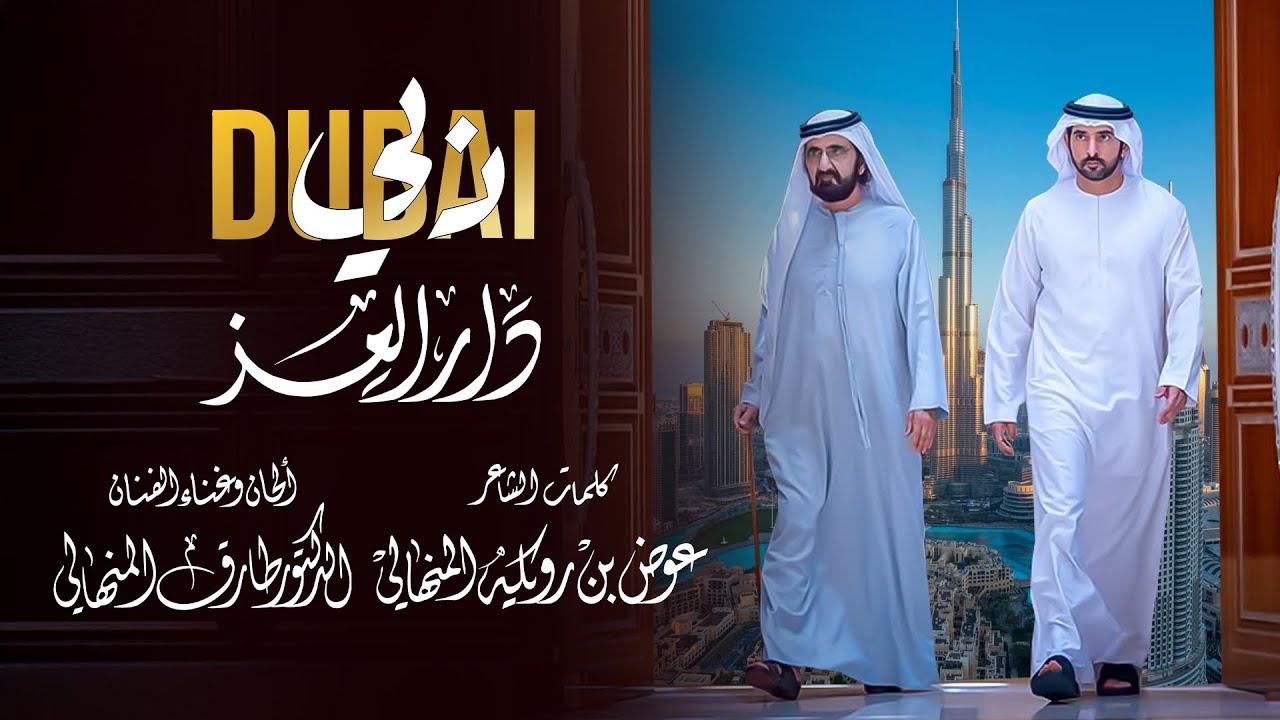 دار العزّ (دبي) | كلمات عوض بن رويكه المنهالي | ألحان وغناء الدكتور طارق المنهالي
