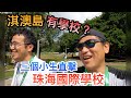 【灣區博士沈永年｜190集｜三個小生闖灣區】淇澳島有學校？｜三個小生直擊珠海國際學校