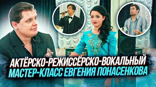 Большой актёрско-режиссёрско-вокальный мастер-класс Евгения Понасенкова