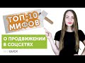 Топ 10 мифов о продвижении в соцсетях