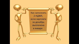 Как заполнить 2 НДФЛ, если зарплата за декабрь выплачена в январе