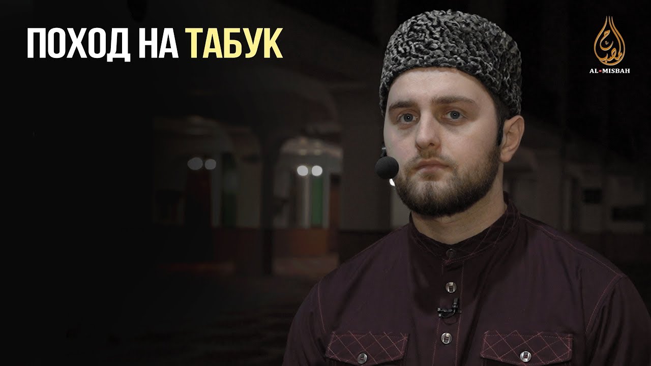 Поход на Табук (урок 34) | Али Султанов - YouTube