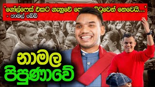 දෙරණට ආපු වැදගත් නාමල්