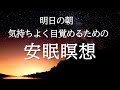 寝る前15分・明日の朝、気持ちよく目覚めるための安眠瞑想