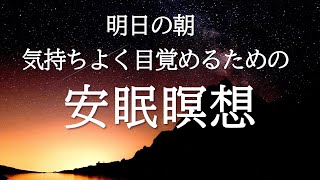 寝る前15分・明日の朝、気持ちよく目覚めるための安眠瞑想