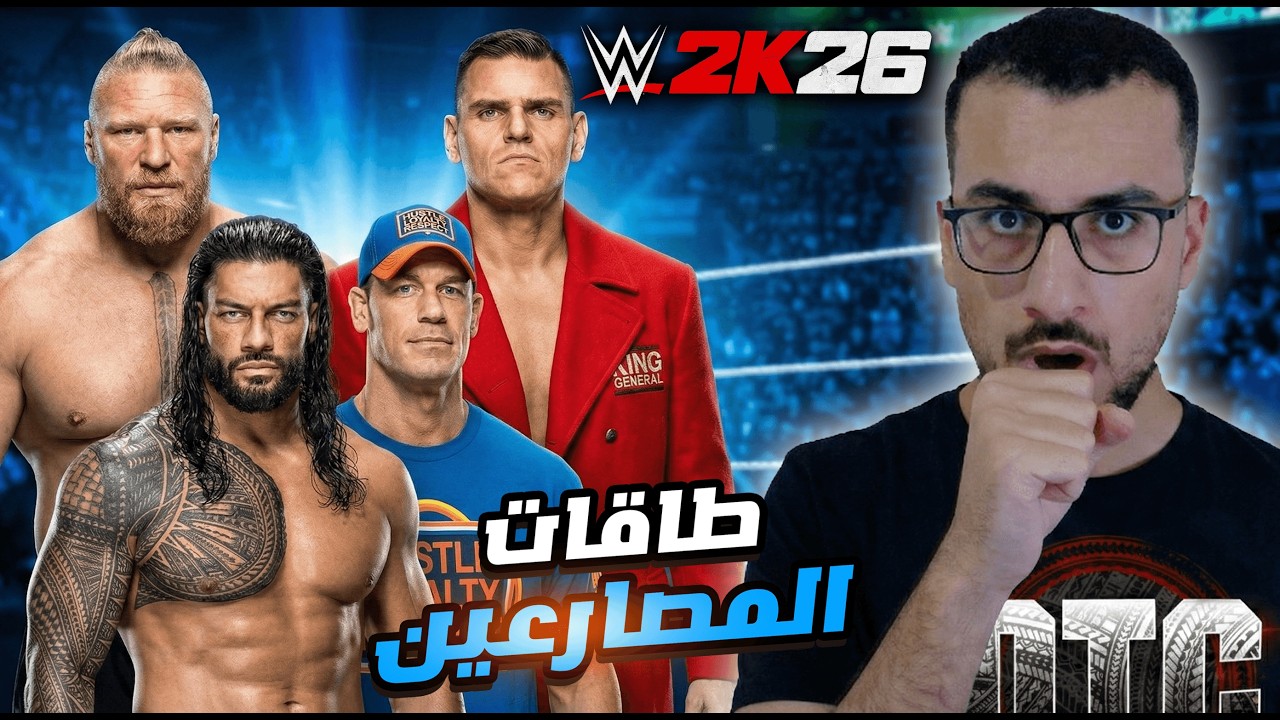 ردة فعلي على تقييمات WWE 2K26 🔥 صدمة غونثر ونسخة الـ جون سينا
