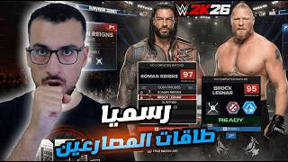 ردة فعلي على تقييمات WWE 2K26 🔥 صدمة غونثر ونسخة الـ جون سينا