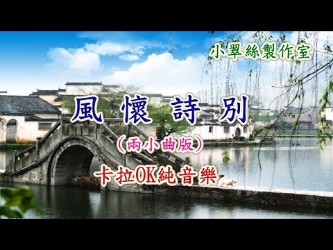 風懷詩別 選段 - 卡拉OK純音樂〈焙衣情 + 三年〉小曲版