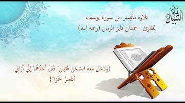 تلاوة ماتيسر من سورة يوسف للقارئ | حمدان فايز الرمان(رحمه الله){وَدَخَلَ مَعَهُ السِّجْنَ فَتَيَان}