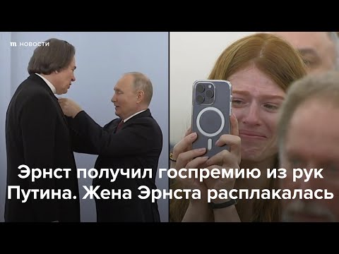 Эрнст получил госпремию из рук Путина. Жена Эрнста расплакалась