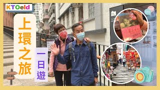 【上環一日遊】香港情懷懷舊復古特色商舖