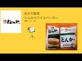 【通販限定】松屋フードコート店 松のや監修 とんかつライスバーガー