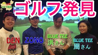 ゴルフ　シュミレーショゴルフ対決してみました！BLUE tee golf