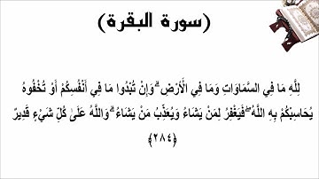 سورة البقرة الاية 284