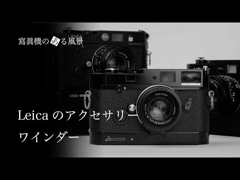 ライカのアクセサリー#4 - ワインダー【Leica Leicavit-M/Winder