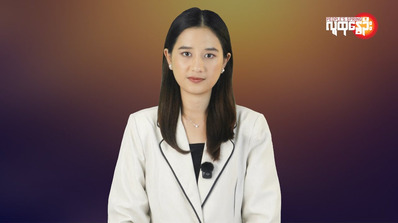 ပြည်တွင်းနဲ့နိုင်ငံတကာ ထူးခြားသတင်းများ | People's Spring