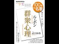 【紹介】ル・ボン『群衆心理』 2021年9月 NHK100分de名著 （武田 砂鉄）