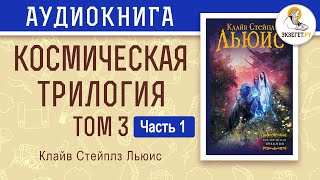 Космическая трилогия. Том 3. Мерзейшая мощь часть 1. Клайв Стейплз Льюис