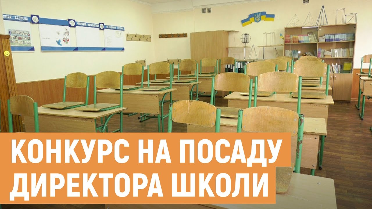 У Львівській громаді директорів шкіл обиратимуть через конкурс — Суспільне  Львів
