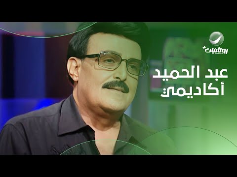 الفنان سمير غانم عمل شخصية عبد الحميد أكاديمي عشان يغطي على برنامج مشهور