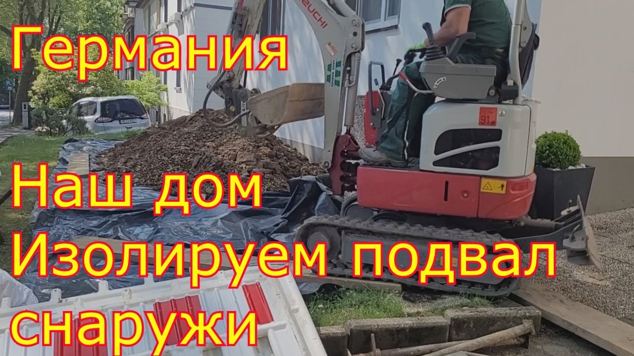 Германия. Изоляция подвала снаружи. Сколько стоит. Наш дом . - YouTube