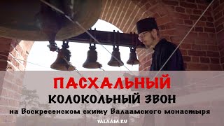 Христос Воскресе! Пасхальный колокольный звон | Воскресенский скит | Валаамский монастырь