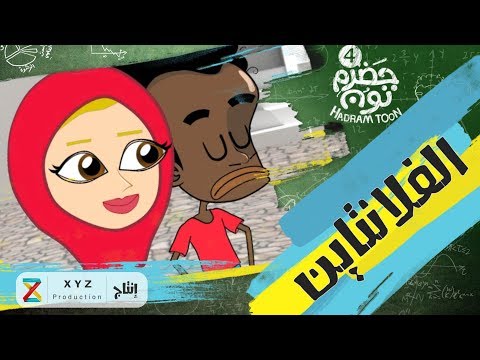 10 الفلانتاين حضرم تون HadramToon الموسـ4ــم