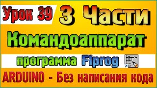 Урок 39 Командоаппарат - Три части одним видео