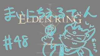 【ELDEN RING】まいにちえるでん#48【Vtuber】