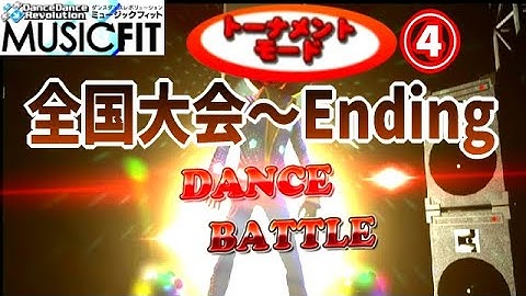 【DDR MUSIC FIT】 トーナメントモード [4] 全国大会～Ending