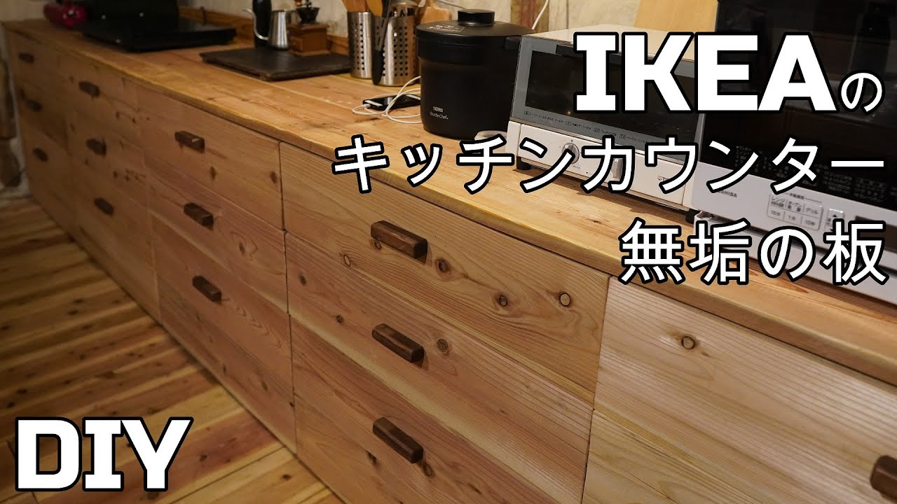 Ikea の引き出しを自分で伐採 製材した無垢の板の仕様のキッチンカウンターに Youtube